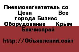 Пневмонагнетатель со -165 › Цена ­ 480 000 - Все города Бизнес » Оборудование   . Крым,Бахчисарай